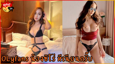 หลุดOLyfans TH xxxเด็ดหลุดน้องซิโร่สาวไทยขาวสวยหมวยอึ๋มหุ่นนางแบบหีเนียนไร้ขนโดนเย็ดสด