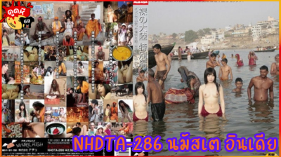 NHDTA-286 Aizaw Arisa แลกเปลี่ยนวัฒนธรรมSexในประเทศอินเดียมีแต่ใหญ่ๆยาวๆมดลูกแทบพัง
