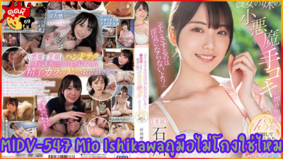 MIDV-547 Mio Ishikawa ถูมือไม่โกงใช่ไหมน้องสาวแฟนแอบใช้มือชักว่าวให้น้ำแตก13ครั้งโคตรเด็ด