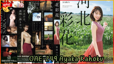 OAE-249 วันหยุดของเจ้าหญิง Ayaka Kahoku สาวสวยหุ่นนางแบบอ้อนแอ้นอรชรขาวเนียนทั้งตัว