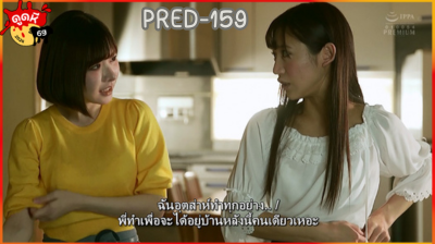 PRED-159 เมื่อพ่อเลี้ยงของพวกเธอที่ดูแลทุกอย่างได้เวลาทวงบุญคุณ2สาวพี่น้องเลยต้องยอม