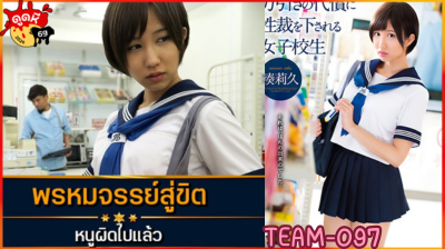 TEAM-097 Riku Minato ค่าปรับการขโมยของ คือโดนคนในร้านรุมเย็ด นักเรียนสาวมัธยมแอบจิ๊กของแล้วโดนจับได้ โดนเย็ดเกือบตาย
