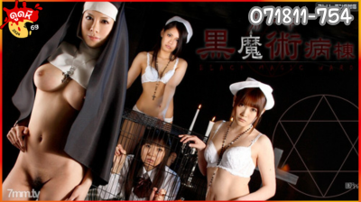 071811-754 Black Magic Ward บทที่1 เด็กนักเรียนสาวหลงเข้าไปในโรงพยาบาลที่บ้าลัทธิ ต้องระบายด้วยSexทุกวัน