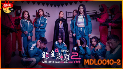 MDL-0010 สควิดเกมซีซั่นเสียว 2 Rae Lil Black,Ai Xi,Xia Qingzi squid game สควิดเกม ทนเสียวได้ ให้ 100 ล้าน เกมส์ที่ใช้ความเสียวเป็นเดิมพันธ์